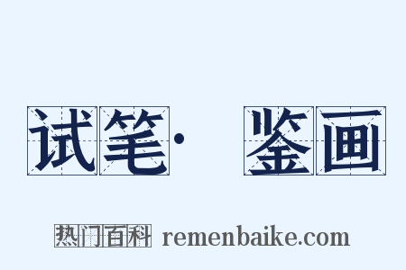 试笔·鉴画是什么意思的图片